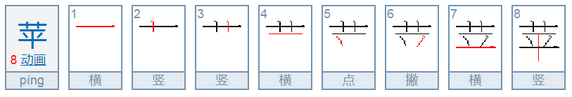 苹的笔顺