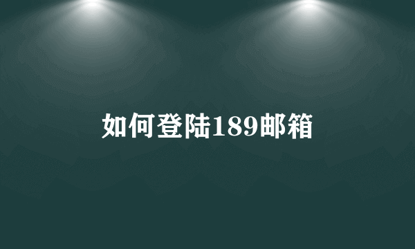 如何登陆189邮箱