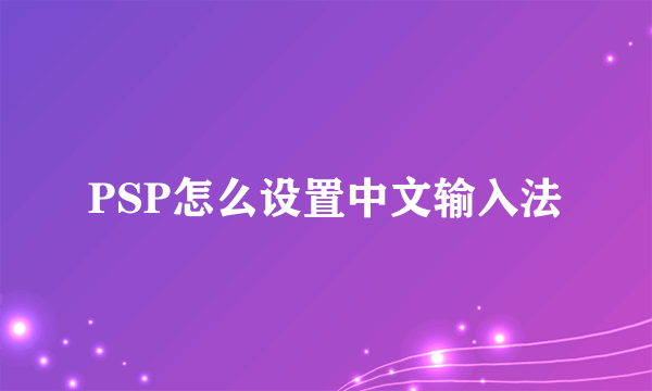 PSP怎么设置中文输入法