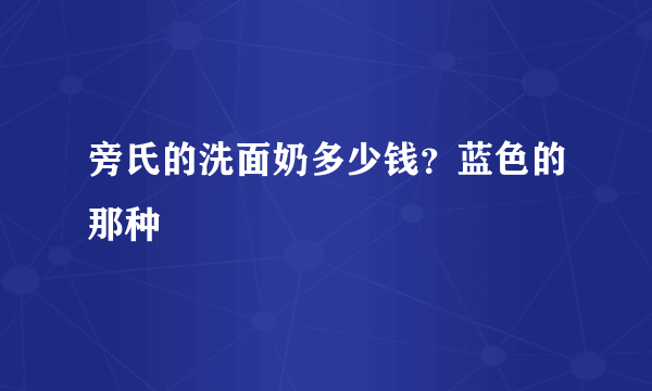 旁氏的洗面奶多少钱？蓝色的那种