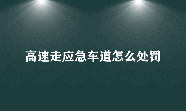 高速走应急车道怎么处罚