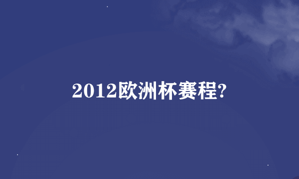 2012欧洲杯赛程?