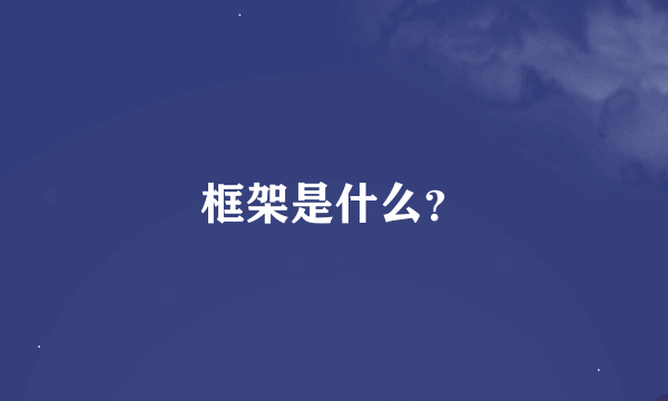 框架是什么？