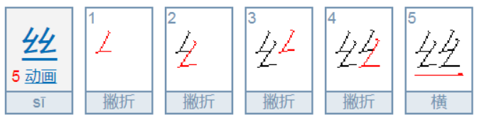 丝的笔顺怎么写？