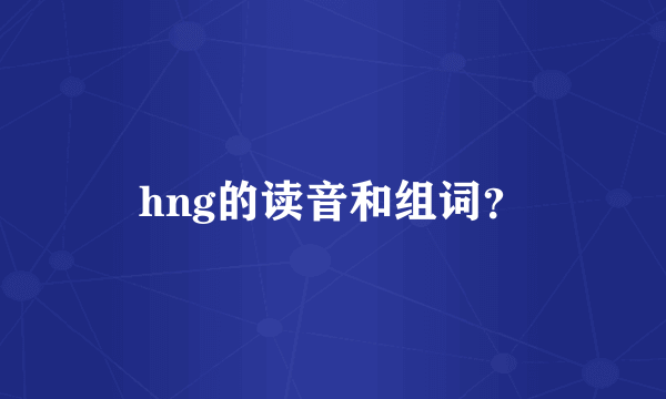 hng的读音和组词？