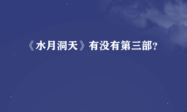 《水月洞天》有没有第三部？