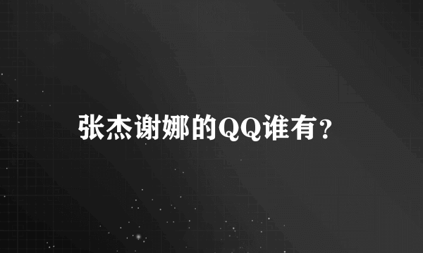 张杰谢娜的QQ谁有？