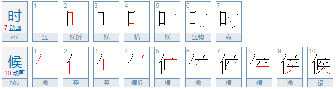 时候的拼音是什么