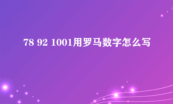 78 92 1001用罗马数字怎么写