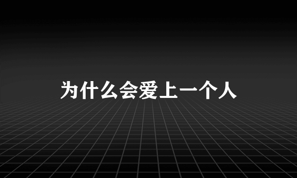 为什么会爱上一个人