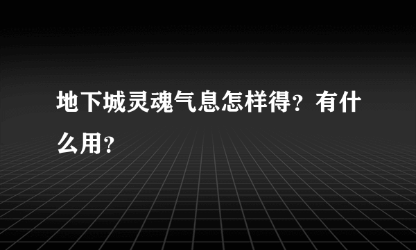 地下城灵魂气息怎样得？有什么用？