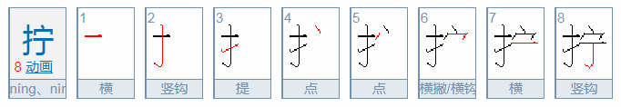 拧的多音字怎么组词？