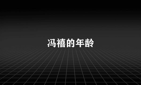 冯禧的年龄