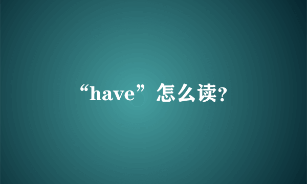 “have”怎么读？