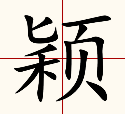 颖字怎么读