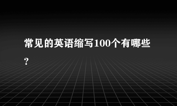 常见的英语缩写100个有哪些？