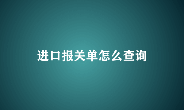 进口报关单怎么查询