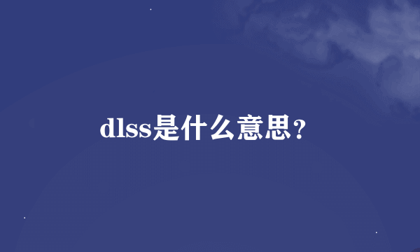 dlss是什么意思？