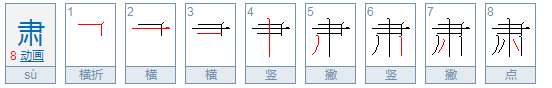 肃的部首是什么