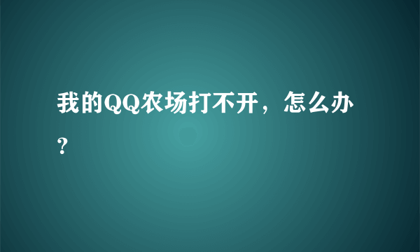 我的QQ农场打不开，怎么办？