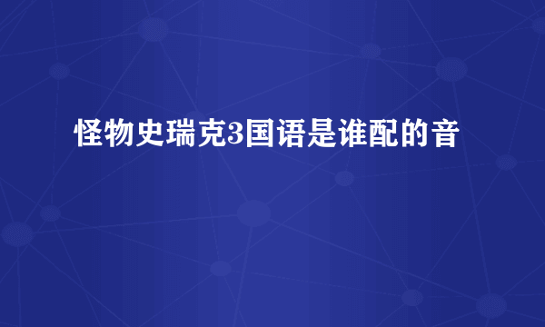 怪物史瑞克3国语是谁配的音