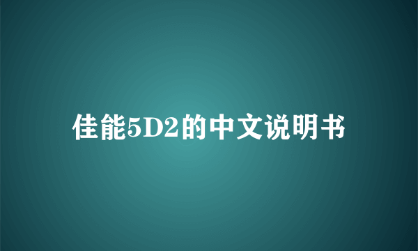 佳能5D2的中文说明书