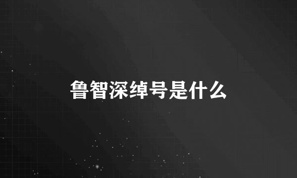 鲁智深绰号是什么