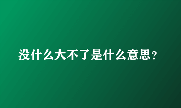 没什么大不了是什么意思？