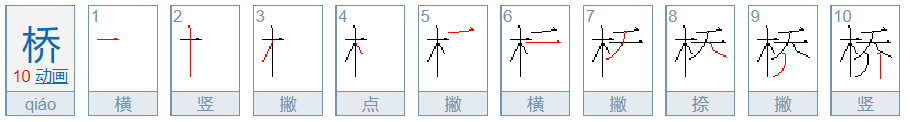 桥的笔顺怎么写