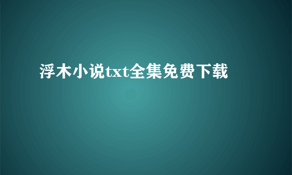 浮木小说txt全集免费下载