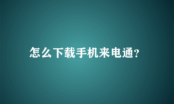 怎么下载手机来电通？