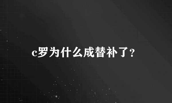 c罗为什么成替补了？