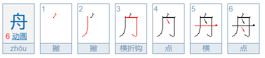 舟 的笔顺