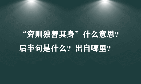 “穷则独善其身”什么意思？后半句是什么？出自哪里？