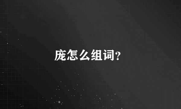 庞怎么组词？