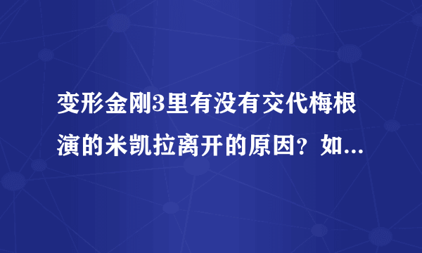 变形金刚3里有没有交代梅根演的米凯拉离开的原因？如果有，什么时候交代的，怎么交代的？