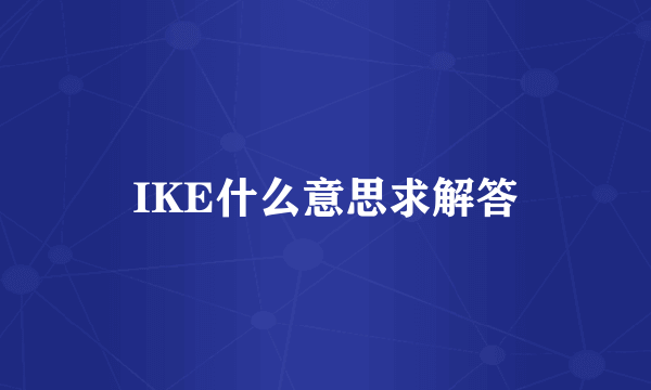 IKE什么意思求解答