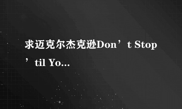 求迈克尔杰克逊Don’t Stop ’til You Get Enough中文歌词