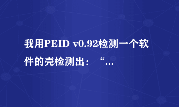 我用PEID v0.92检测一个软件的壳检测出：“（Microsoft Visual C++）”请问这是什么壳？用什么脱壳软件好