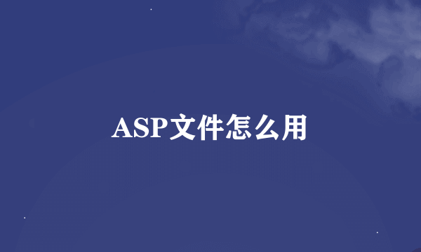 ASP文件怎么用