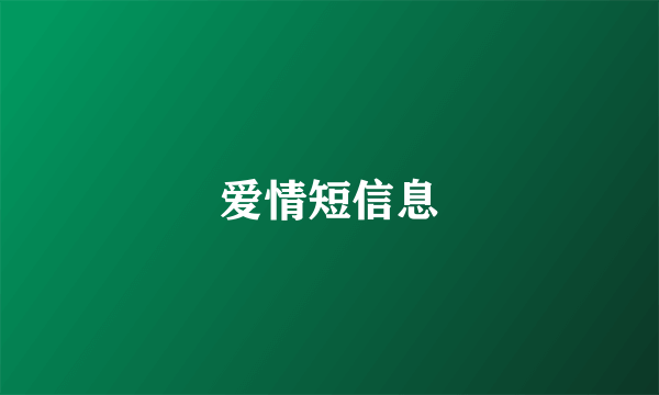 爱情短信息