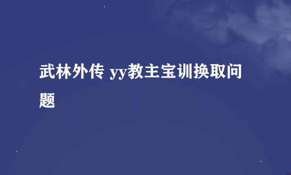 武林外传 yy教主宝训换取问题