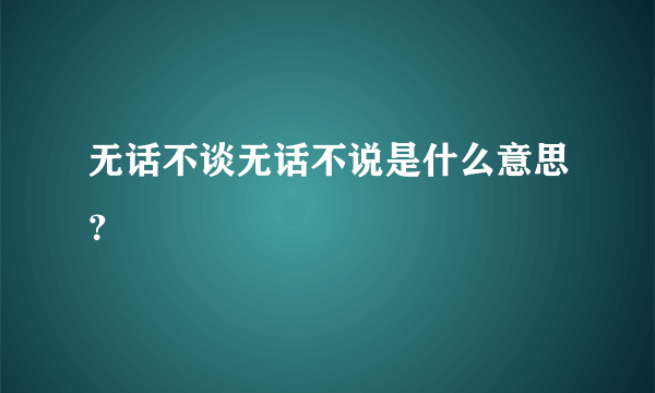 无话不谈无话不说是什么意思？