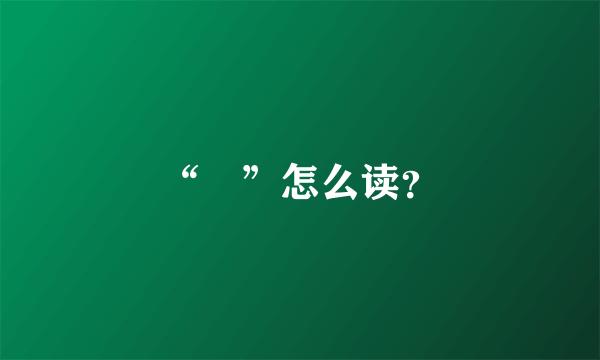 “筽”怎么读？