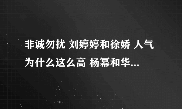 非诚勿扰 刘婷婷和徐娇 人气为什么这么高 杨幂和华汉分手了?