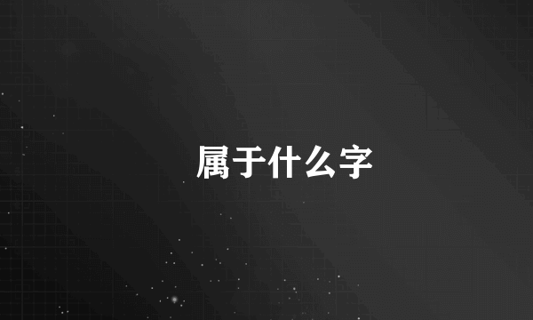 靑属于什么字