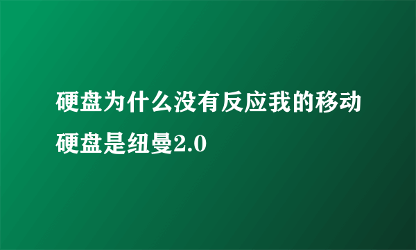 硬盘为什么没有反应我的移动硬盘是纽曼2.0