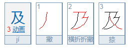 及的偏旁是什么？