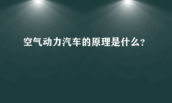 空气动力汽车的原理是什么？