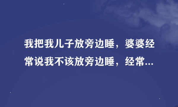 我把我儿子放旁边睡，婆婆经常说我不该放旁边睡，经常这样说要放我和老公的中间睡，明明这样不好？